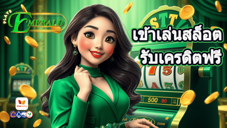 playsemerald เข้าเล่นสล็อต