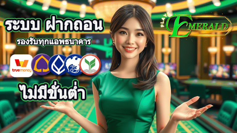 playsemerald ไม่มีขั่นต่ำ